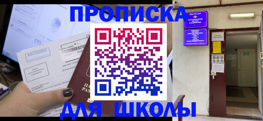 прописка для школы в Аткарске